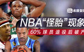 暴富的代价，破产率高达60%！NBA球星光彩的背后，一个比一个惨