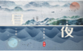 24节气“春分”，“朝日夕月”是什么意思？竟然与中秋节齐名！