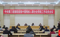 中央第三巡视组巡视中国残疾人联合会党组工作动员会召开