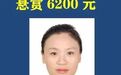 最高奖励54万元！黔西南一法院悬赏多名“老赖”