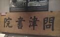 天津市问津书院楹联