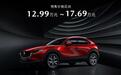 预售价12.99-17.69万，马自达CX-30香不香？