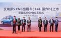 首发交付3000台 艾瑞泽5 CNG（1.6L 国六b）出租车正式上市
