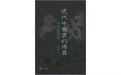战疫书单②丨现代西医全球化实践与传统中医的现代化博弈