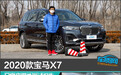 2020款宝马X7日常实用性测试报告