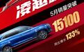 红旗5月销量1.51万辆，同比增133%，红旗HS5成销量主力破万在即