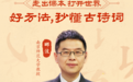 从电视节目到线上直播，郦波教授将分享读懂诗词的好方法
