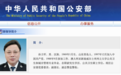 今年第二个落马“老虎” 疫情期间任中央指导组成员