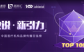 2019 中国医疗机构品牌传播百强榜揭晓！这些医院榜上有名