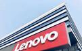 联想集团第四财季营收738亿元，表现超过预期