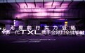 全新一代星途TXL：我们的征程，是星辰大海