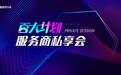 巨量服务市场举办“百大计划服务商私享会”，释放品牌营销新势能