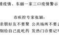 天津宝坻百货大楼疫情、东丽一家三口疫情警示了我们什么？