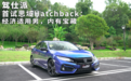 首试思域Hatchback：经济适用男，内有宝藏
