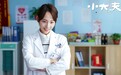 张嘉倪《小大夫》医疗轻喜剧 当代黄蓉的别样人生
