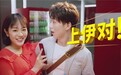 解码伊对高增长（营销篇）：聚焦未满足的市场需求