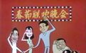 三分钟看完1983年春晚