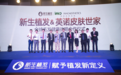 新生植发与英诺皮肤世家全球毛发健康 战略合作仪式圆满成功