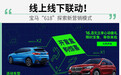 线上线下联动！ 宝马“618”探索新营销模式