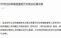 咸阳公布“40余医护被裁”事件处理结果：人员调整撤销，院长免职