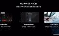 华为杀入汽车，HiCar只是开始，鸿蒙才是未来