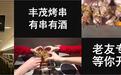 丰茂烤串主办首届老友节，邀约视频高铁首播