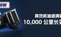 机油滤清器如何选？驾驰机油滤10000公里放心用