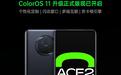 率先提供安卓11正式版体验，Ace2迎来ColorOS 11正式版升级