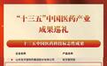 “十三五”医药产业成果正式发布，康芝药业产品光荣上榜