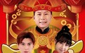 致敬《家有儿女》，微短剧《恭喜发财》1月22日登陆腾讯视频贺岁档！