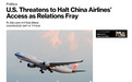 突然禁止中国航班往返美国 特朗普为何拿这茬来威胁？