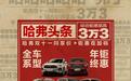 哈弗全系年终钜惠最高优惠3.3万 车企年底价格战正式拉开序幕