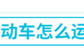 电池报废 混动车改成油车来开 后果很严重？