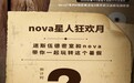 迷斯伍德携手华为nova 解锁潮流密室新玩法