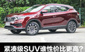 谁性价比更高 东南DX7星跃vs吉利博越PRO