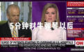 美国官员上CNN把疫情甩锅给中国 主持人回怼：别浪费时间 别说了