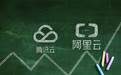 阿里云、腾讯云卡位战