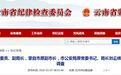 涉嫌违法，云南4名干部被查！还有这些干部违纪被处分