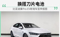 比亚迪秦Pro EV新增车型申报图 换搭刀片电池