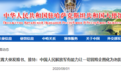 中国驻哈萨克斯坦大使：解放军有能力让一切冒险企图化为泡影