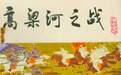兵力2比1，决战高粱河之战，高德让和耶律楚哥如何驴车漂移？