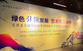 绿色引领发展 艺术赋能乡村