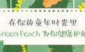 在你的童年时光里Green Peach为你健康护航