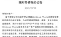 中国银行宣布：停止WP版手机银行客户端对外转账功能