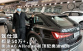都是50万+，奥迪A6 Allroad和顶配奥迪A6L哪个更壕