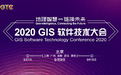 报名启动！2020 GIS 软件技术大会即将召开
