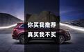 你买我推荐，真买我不买，这3款车是否戳到你？