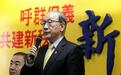 新党开会讨论未来 决议反对解散
