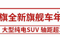 轴距超3米2，这台霸气的国产旗舰SUV要量产！