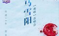 《创造营》马雪阳真情流露 在酷狗直播揭露新歌创作历程